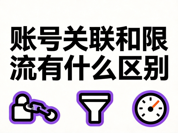 账号关联和限流有什么区别