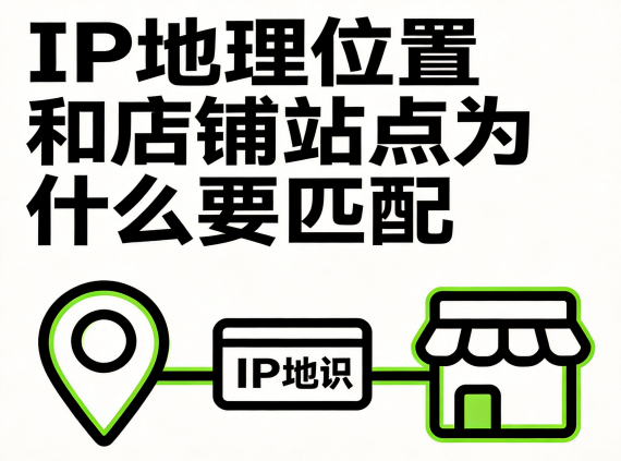 IP 地理位置和店铺站点为什么要匹配