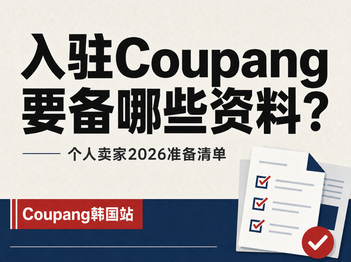 Coupang 入驻需要哪些资料：个人卖家 2026 完整准备清单