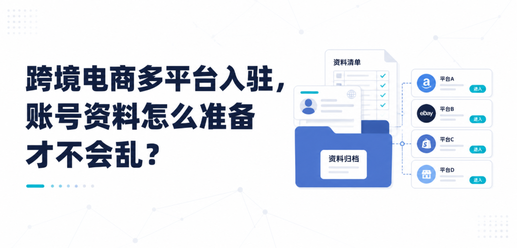 跨境电商多平台入驻，账号资料怎么准备才不会乱？
