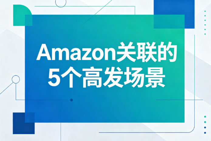 Amazon账号关联的5个高发场景：大多数卖家不知道第3个