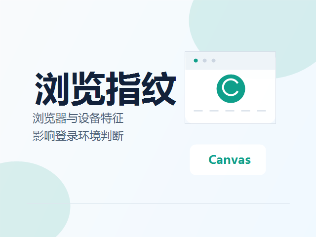 浏览器指纹是什么？为什么会影响跨境店铺登录环境