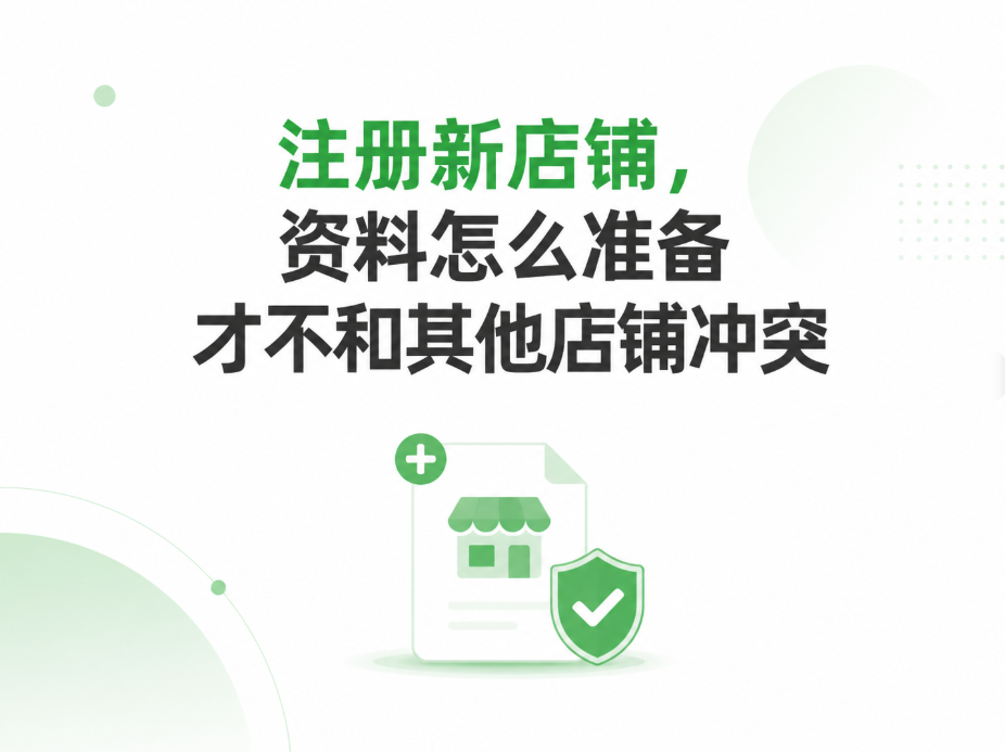 注册新店铺,资料怎么准备才不和其他店铺冲突