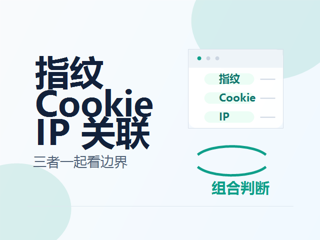 浏览器指纹、Cookie 和 IP，哪个更容易影响账号关联