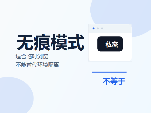 无痕模式能防关联吗？普通浏览器和指纹浏览器的区别