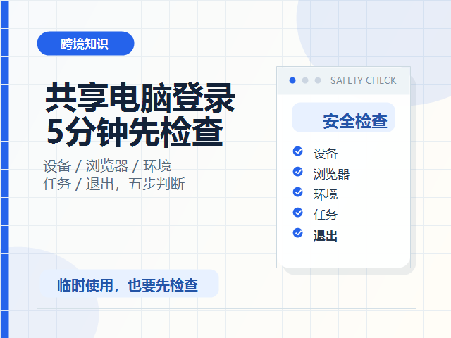 共享电脑登录店铺前，如何做5分钟安全检查？