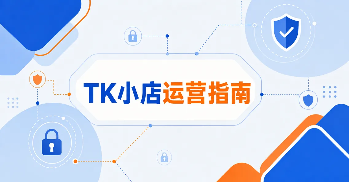 TK小店总被封？多店封号的6个常见原因和对应排查解决
