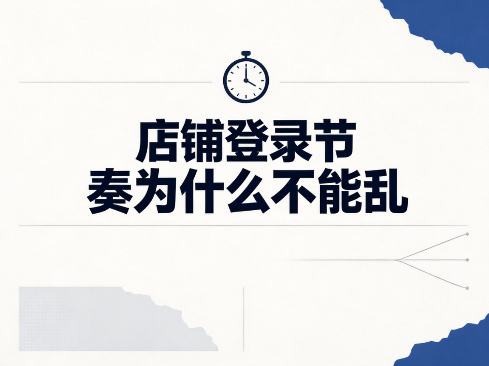 店铺登录节奏为什么不能乱