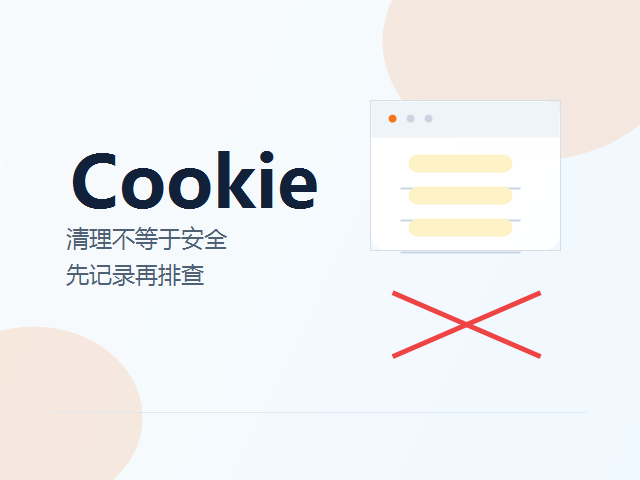 Cookie 清了账号就安全吗？跨境卖家常见误解一次讲清