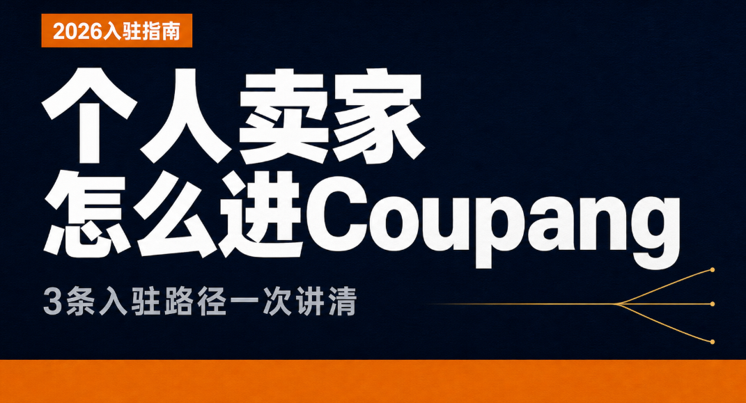 个人卖家入驻 Coupang 的 3 条路径：公司注册、招商代理、服务商合作怎么选（2026）