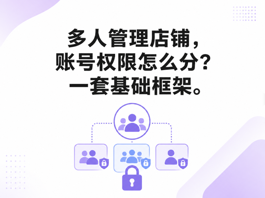 多人管理店铺，账号权限怎么分？一套基础框架