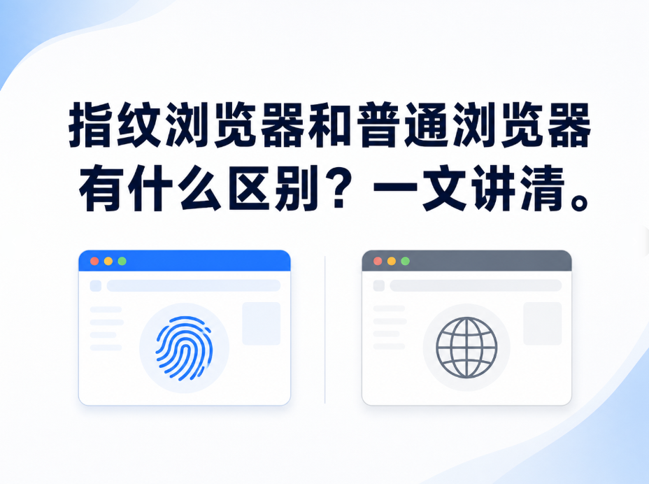 指纹浏览器和普通浏览器有什么区别?一文讲清